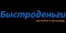 Быстроденьги