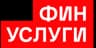 ФинУслуги