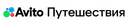 Авито Путешествия