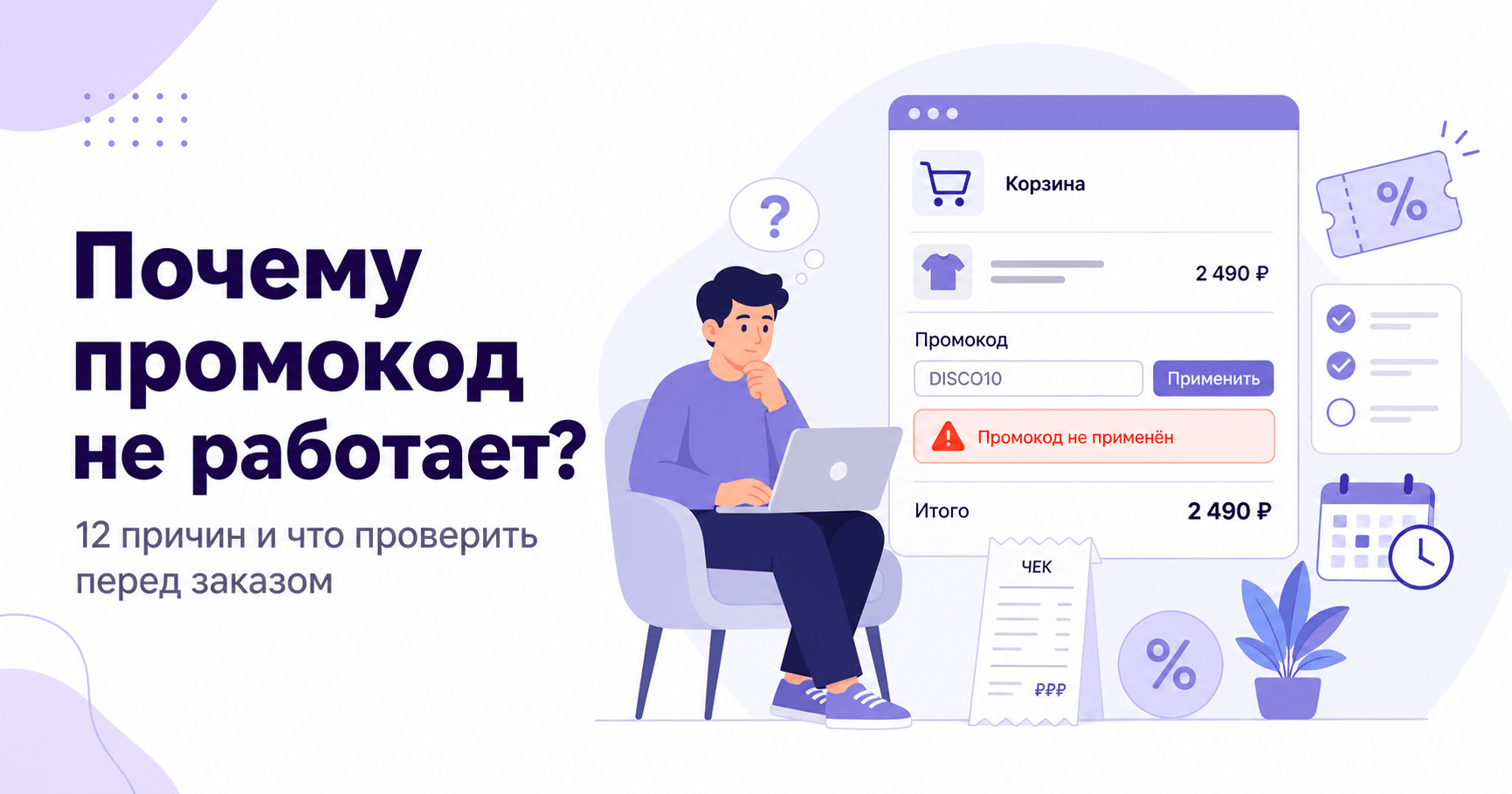 Почему промокод не работает: 12 причин и что проверить перед заказом