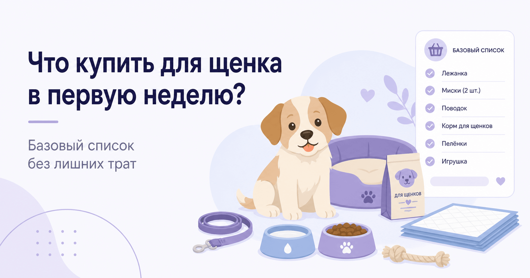 Что купить для щенка в первую неделю: базовый список без лишних трат
