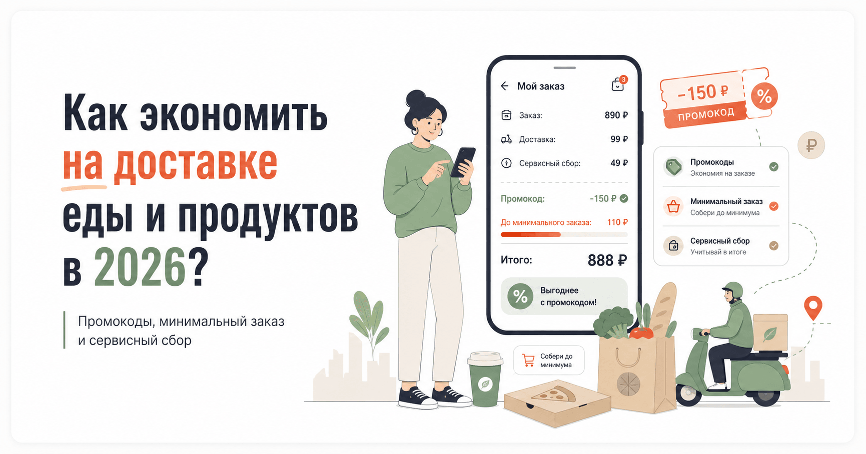 Как экономить на доставке еды и продуктов в 2026: промокоды, минимальный заказ и сервисный сбор