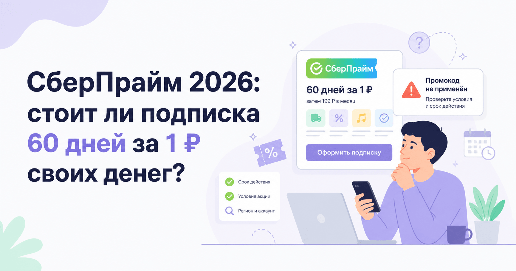 СберПрайм 2026: стоит ли подписка 60 дней за 1 ₽ своих денег?