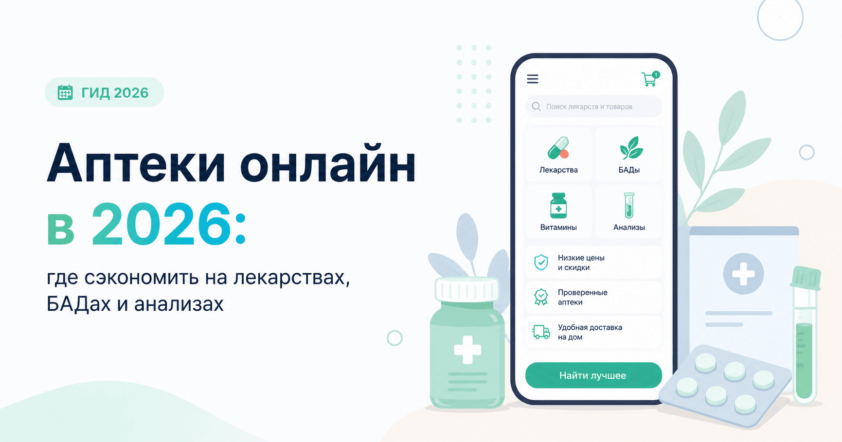 Аптеки онлайн в 2026: где сэкономить на лекарствах, БАДах и анализах