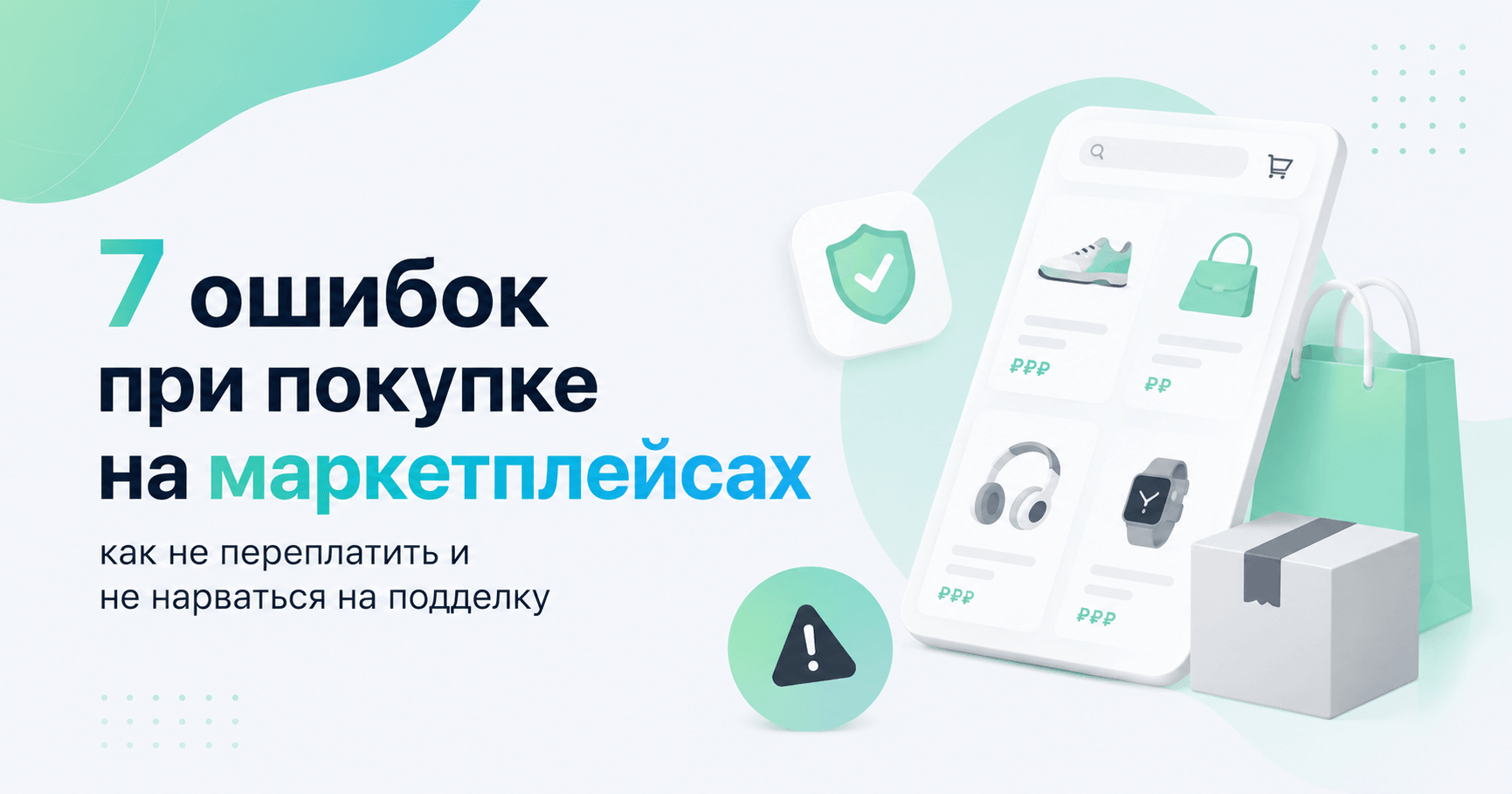7 ошибок при покупке на маркетплейсах — как не переплатить и не нарваться на подделку