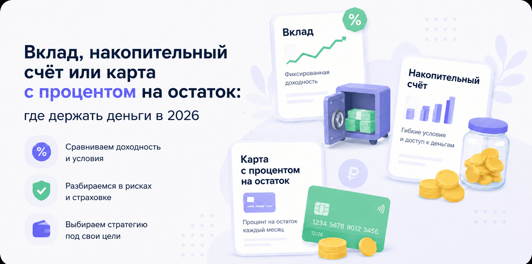 Вклад, накопительный счёт или карта с процентом на остаток: где держать деньги в 2026