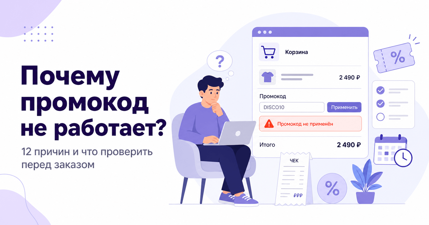 Почему промокод не работает: 12 причин и что проверить перед заказом