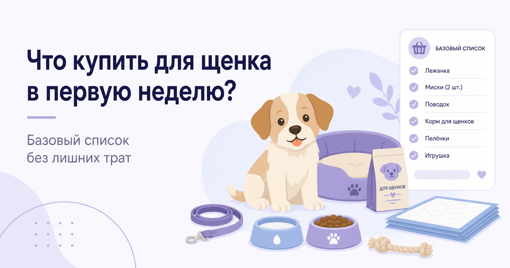 Что купить для щенка в первую неделю: базовый список без лишних трат