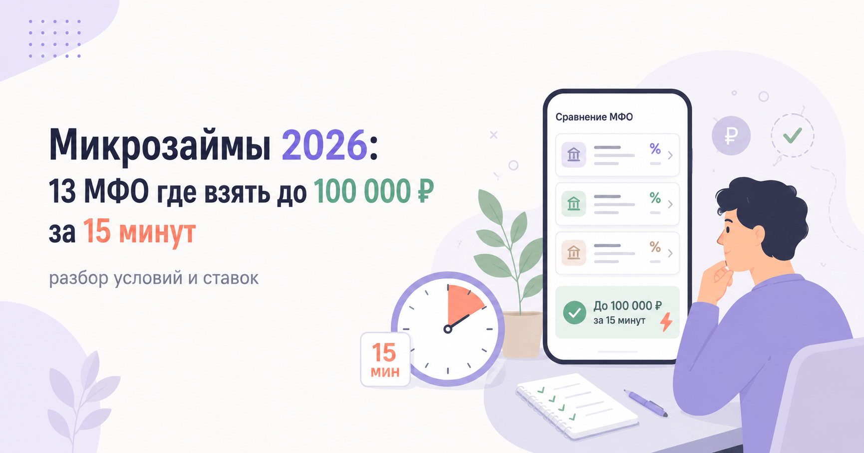 Микрозаймы 2026: 13 МФО где взять до 100 000 ₽ за 15 минут — разбор условий и ставок
