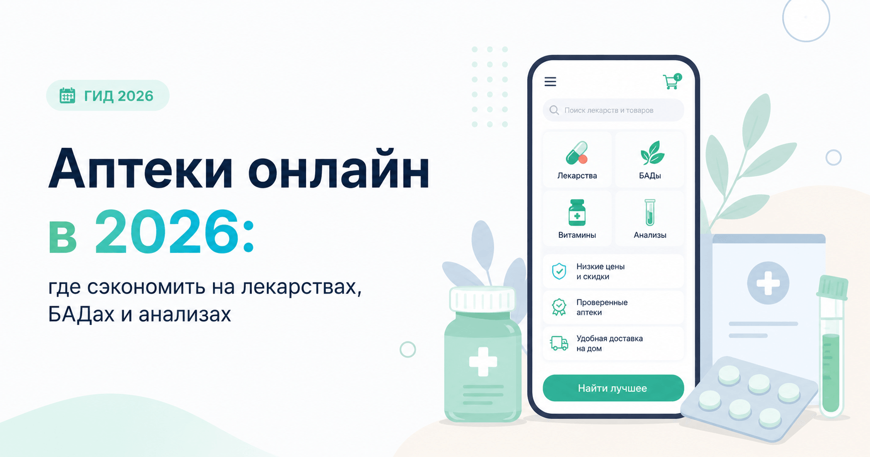 Аптеки онлайн в 2026: где сэкономить на лекарствах, БАДах и анализах
