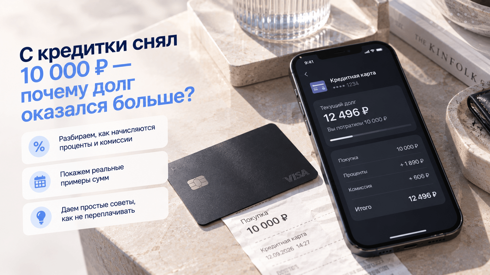 С кредитки снял 10 000 ₽ — почему долг оказался больше?