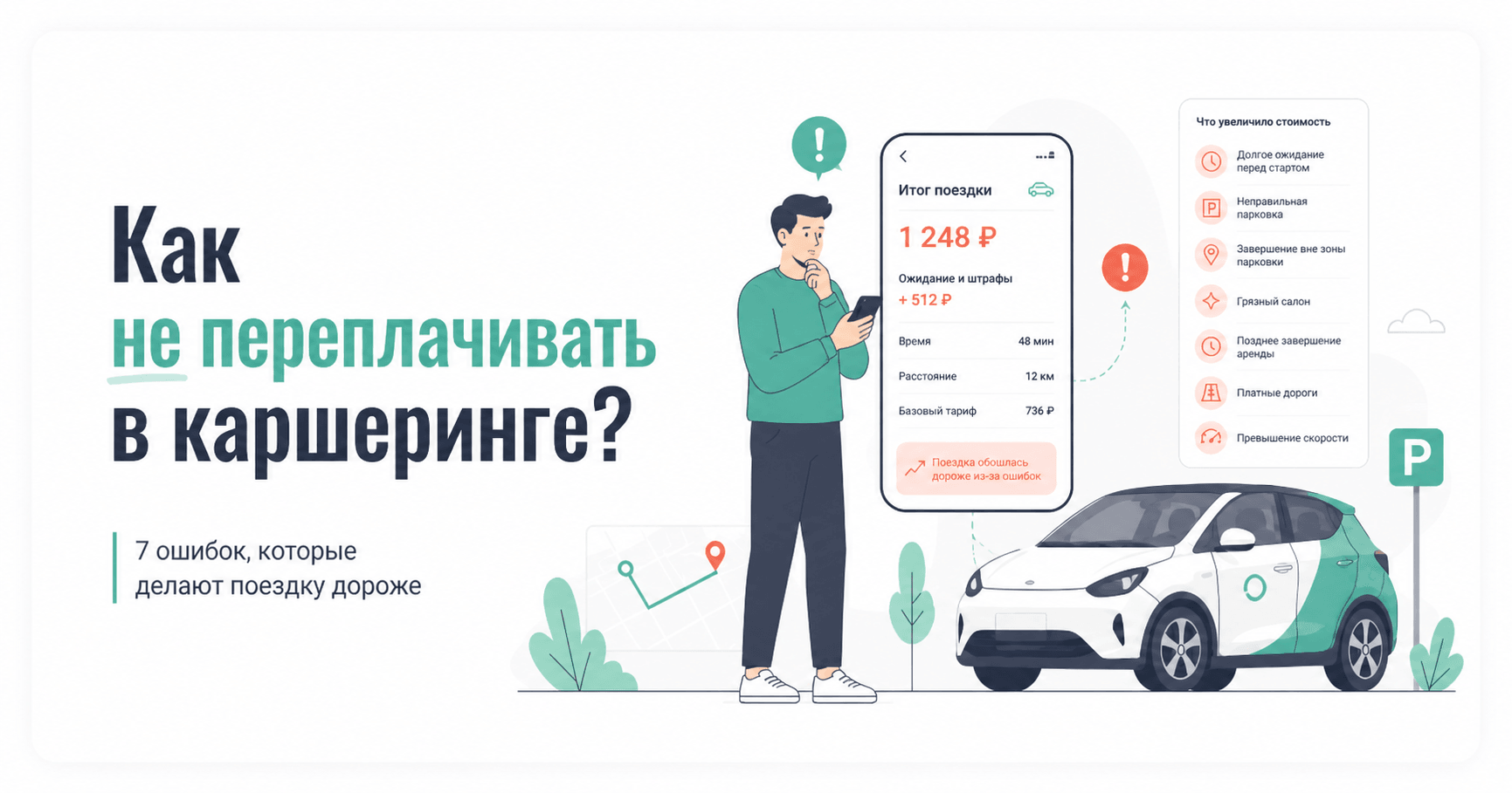 Как не переплачивать в каршеринге: 7 ошибок, которые делают поездку дороже