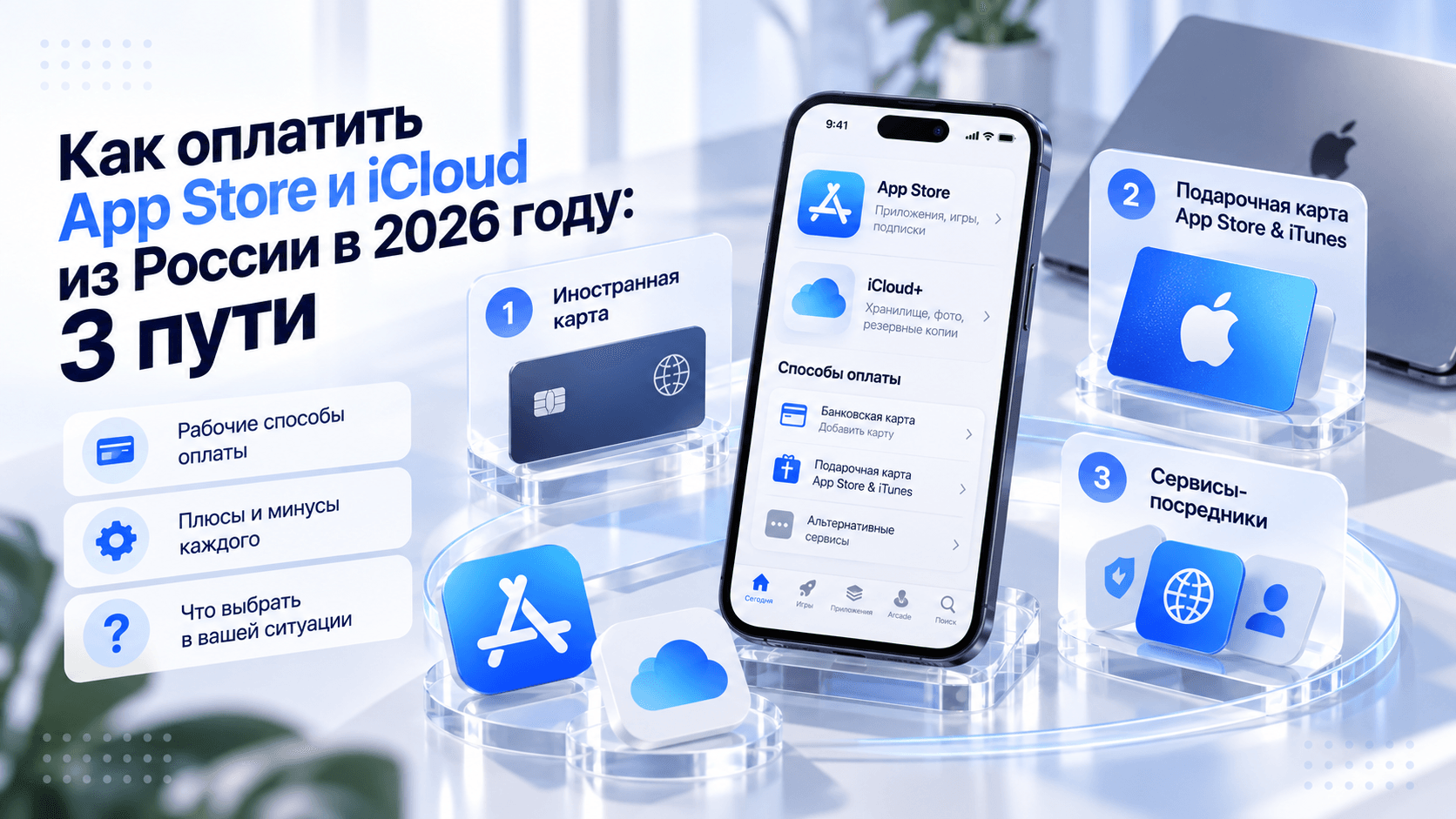 Как оплатить App Store и iCloud из России в 2026 году: 3 пути
