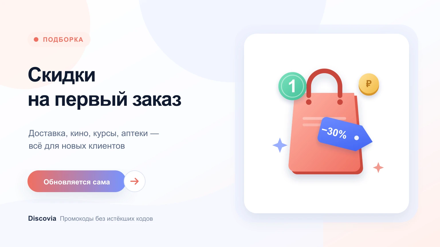Промокоды на первый заказ