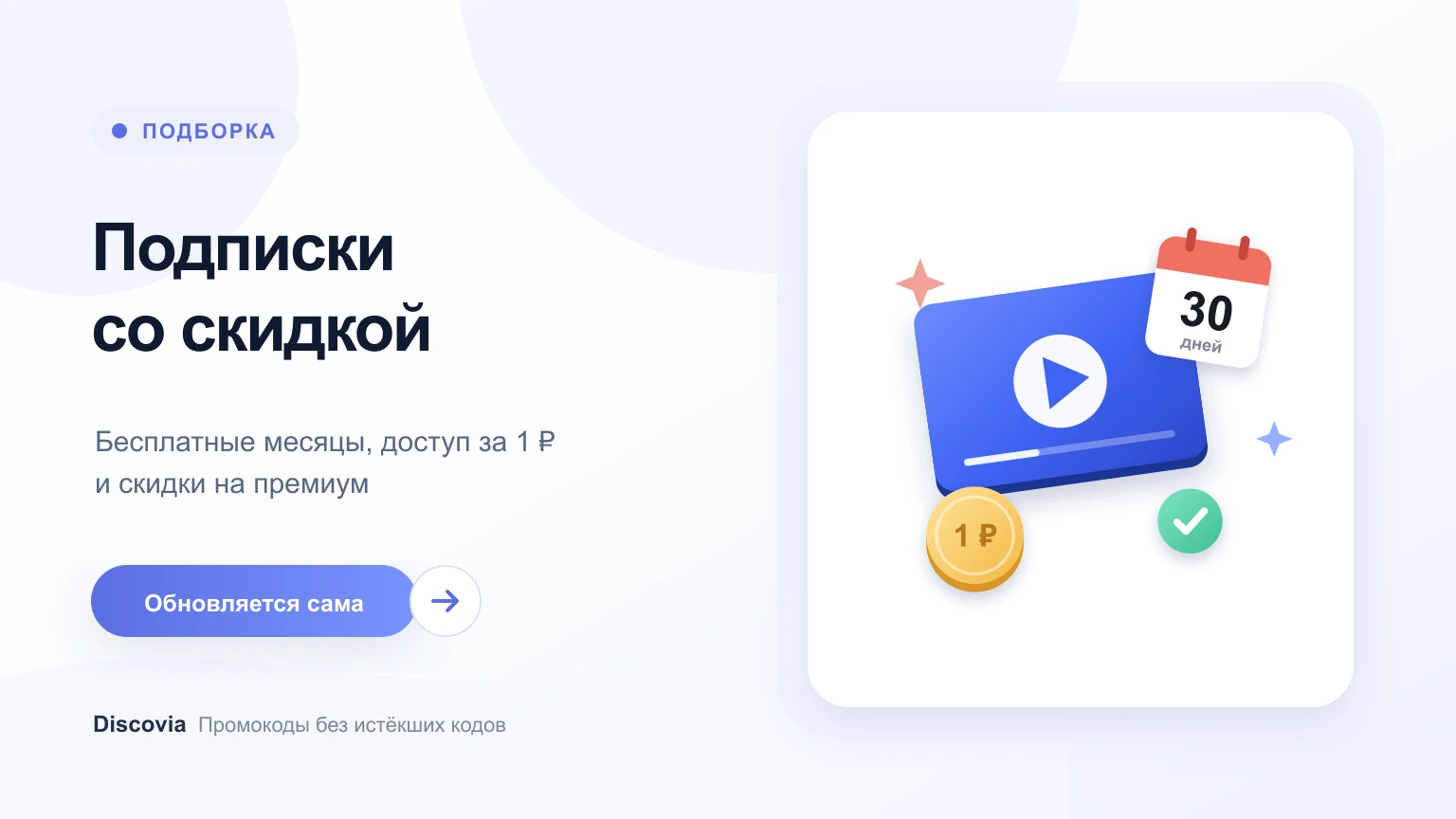 Промокоды на подписку: кино, музыка и обучение