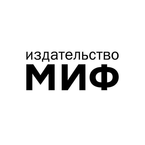Издательство МИФ